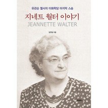 [밀크북] 밀알북스 - 지네트 월터 이야기 : 유관순 열사의 이화학당 마지막 스승