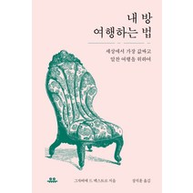 내 방 여행하는 법:세상에서 가장 값싸고 알찬 여행을 위하여, 유유