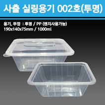 용기닷컴 사출 실링용기 002호(투명) 400개 - 일회용 배달 포장, 1박스, 400개입