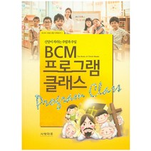 BCM 프로그램 클래스:신앙이 자라는 주말과 주일, 사랑마루