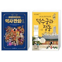 홍진경·김라엘의 공부왕 찐천재 역사 만화 1 + 덕수궁과 정동(신나는 교과 체험학습 17) (마스크제공)