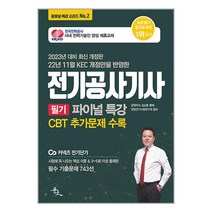 윤조 2023 전기공사기사 필기 파이널 특강 (22년 11월 KEC 개정안 반영) (마스크제공)