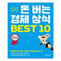 포레스트북스 돈 버는 경제 상식 BEST 10 (마스크제공), 단품, 단품