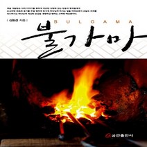 NSB9788965629405 새책-스테이책터 [불가마] ---쿰란출판사-김동경 지음-신앙생활일반-20161005 출간-판형 152x223(A5신)-25, 불가마