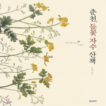 새책-스테이책터 [춘천 들꽃 자수 산책]산과 들을 걷고 수놓다 -뜨개질퀼트십자수바느질 출간 20170710 판형 2, 춘천 들꽃 자수 산책