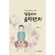 [밀크북] 얼레빗 - 김상아의 음악편지 : 추억과 낭만의 LP 여행