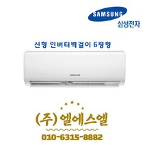 삼성전자 정품 AR06A1170HZ 인버터 벽걸이 에어컨 6형 실내외기포함/기본설치별도/방문설치/진공작업무료/전문가설치/안전한 설치 후 관리/정직한 설치비