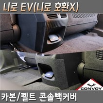 니로EV 카본 펠트 콘솔빽커버 콘솔뒷면 기스 스크래치방지커버 (니로 호환X), 펠트콘솔빽커버