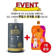 닥터할리 펫 치즈 뉴트리션 130g (1개입), 펫치즈 1개입+펫밀크 어덜트 1개입
