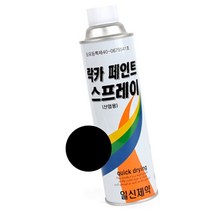 도색 라카 무광 검정 스프레이 뿌리는 페인트 흑색 락카 목재 목공용 도료 메탈 금속 국산