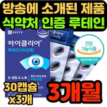 식약처 인증 식약청 인정 루테인 지아잔틴 루데인 루테린 루태인 누태인 누테인 누테린 제아잔틴 지아젠틴 식물성 캡슐 고함량 눈 노화 건조한 황반색소 40대 50대 여성 남성 홈쇼핑, 3개, 30캡슐