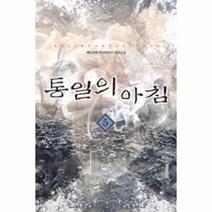 웅진북센 통일의 아침 5 돈 쓰는 법