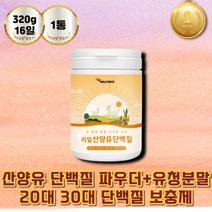 산양유 단백질 분말 50대 60대 노인 새해 명절 선물 로이신 동물성 소화잘되는단백질 부모님단 어버이날 설날 새해 명절 선물 어르신단백질보충제 고트밀크 운동후프로틴 고단백질
