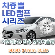 아반떼AD 전용 화장거울등 LED램프 전구 3030 31mm 3LED