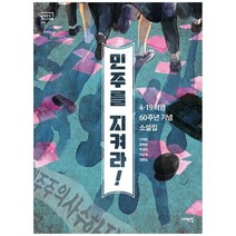 [서해문집] 민주를 지켜라 419혁명 60주년 기념 소설집, 없음