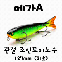 [아프리카피싱] 메가A 127mm (21g) 플로팅 조인트 관절미노우 배스루어 빅베이트, 5번
