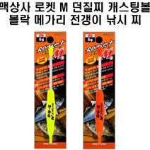 맥상사 로켓M 던질찌 캐스팅볼 볼락 메가리 전갱이, 옐로우F2.6G