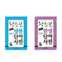 포켓북 왕초보 한영단어 사전 + 포켓북 왕초보 영한단어 사전 세트(전2권)