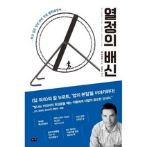열정의 배신 : 하고 싶은 일만 하면 정말 행복해질까, 칼 뉴포트 저/김준수 역, 부키