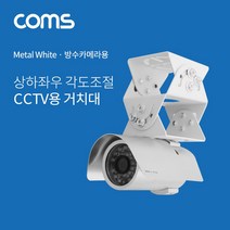 CCTV용 거치대 각도조절용 상하좌우