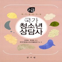 NSB9788959649617 새책-스테이책터 [국가청소년상담사 2급] ---양서원(박철용)-전희일.한영희 지음-청소년상담사-20120720 출간-판형, 국가청소년상담사 2급