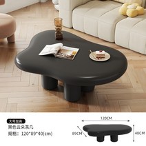 구름 커피 테이블 북유럽 가정 거실 간단한 현대 작은 아파트 특수 모양의 테이블 크림 wabi sabi 바람 그물 홍차 테이블, 전체 의상, 대형검정색강화모델_120_89_40CM