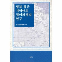 평북 철산 지역어의 접미파생법 연구, 상품명