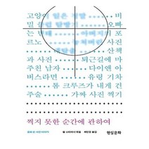 유니오니아시아 찍지 못한 순간에 관하여