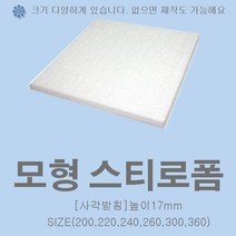 사각 스티로폼 케익 모형 1호 2호 3호 높이17mm 슈가크레프트 크림클레이 아이싱연습, 사각받침)가로.세로260x높이17