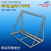 에어컨 실외기 앵글 설치대 거치대 (밴드세트포함), 800, 1개
