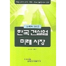 [개똥이네][중고-상] 한국건설업 미래시장