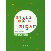 청소년 지도사 면접대비문제집, 동문사