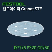 페스툴 샌드페이퍼 Granat STF D77.6 P320 GR50 (497411)