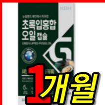 고함량 뉴질랜드 관절 연골 관잘 에 팔팔 건강 초록 초롱 녹색 그린 청 푸른 이 잎 입 홍합 홍압 홍핲 추출 엑기스 기름 원액 오일 100 % 알약 모양 캡슐 환 1 박스 개월