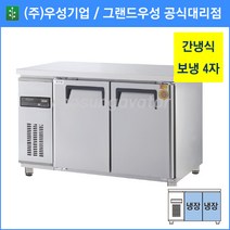 그랜드우성 보냉테이블 간접냉각 고급형 보냉 4자 올냉장고 GWFM-120RT, 기계실 좌측