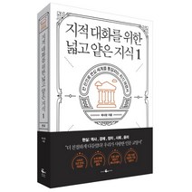 지적 대화를 위한 넓고 얕은 지식 1 (마스크제공), 단품
