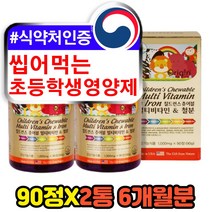식약처인증 씹어먹는 초등학생 어린이 멀티비타민 10세 9세 11세 츄어블 철분제 엽산 철분 나이아신 VITAMINE 종합 올인원 천연 자연유래 유기농 영양제