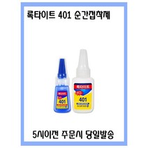 록타이트 401 순간접착제 20g 5시이전 주문시 당일발송