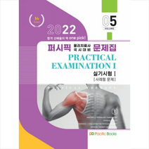 2022 퍼시픽 물리치료사 05 문제집 실기시험 1 (사례형문제) +미니수첩제공, 퍼시픽북스학술편찬국, 퍼시픽북스