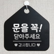 제제데코 오픈클로즈 영업중 휴무 셀프 와이파이 사무실 매장 주의 안내판 안내표지판 제작주문 236문을꼭닫아주세요감사 오각20cm, 236문을꼭닫아주세요감사 오각형 단면(포맥스 블랙+문구 실버헤어), 1개