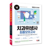2023 치과위생사 최종모의고사/모의고사 약점보완 책 공부 시험 독학 핵심