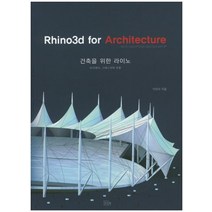 건축을 위한 라이노(Rhino3d for Architecture):브이레이 그래스 하퍼 포함, 우리북
