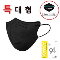 국산 귀안아픈 새부리형 세부리형 초대형 특대 특대형 빅사이즈 얼굴큰사람 얼큰이 KF-94 KF94 블랙 화이트 검정 흰색 마스크 50매, 특대형 새부리형 블랙 KF94 50매