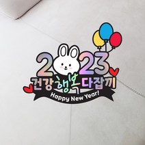 [강281디자인]신년토퍼/2023신년토퍼/ 새해소망토퍼/토끼토퍼/케이크픽/재미있는토퍼/행복꽃길토퍼/데코픽 /파티픽 주문제작, 2)꽃길만걷끼