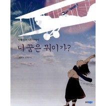 [웅진주니어](빅북) 니 꿈은 뭐이가? : 비행사 권기옥 이야기, 웅진주니어
