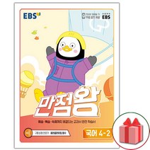 [선물]+ 2022년 EBS 만점왕 초등 국어 4-2 기본서 4학년 2학기, 초등4학년
