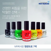 돈키호테_형광도료 7가지 색상 UV 낚시, 백색