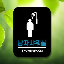 뭉키데코 표지판 안내판 팻말 푯말 실내 미니간판 제작 출력_Q2_125_남자샤워실, 블랙
