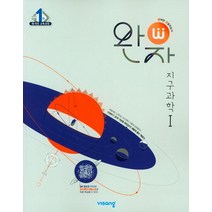 완자 고등 지구과학1(2023), 지구과학I, 비상교육