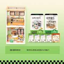 와카타와라이 diy 하우스 슈퍼스토어 월드 콤비네이션 하우스 모형 블록 구궁격, 빵집 + 편의점